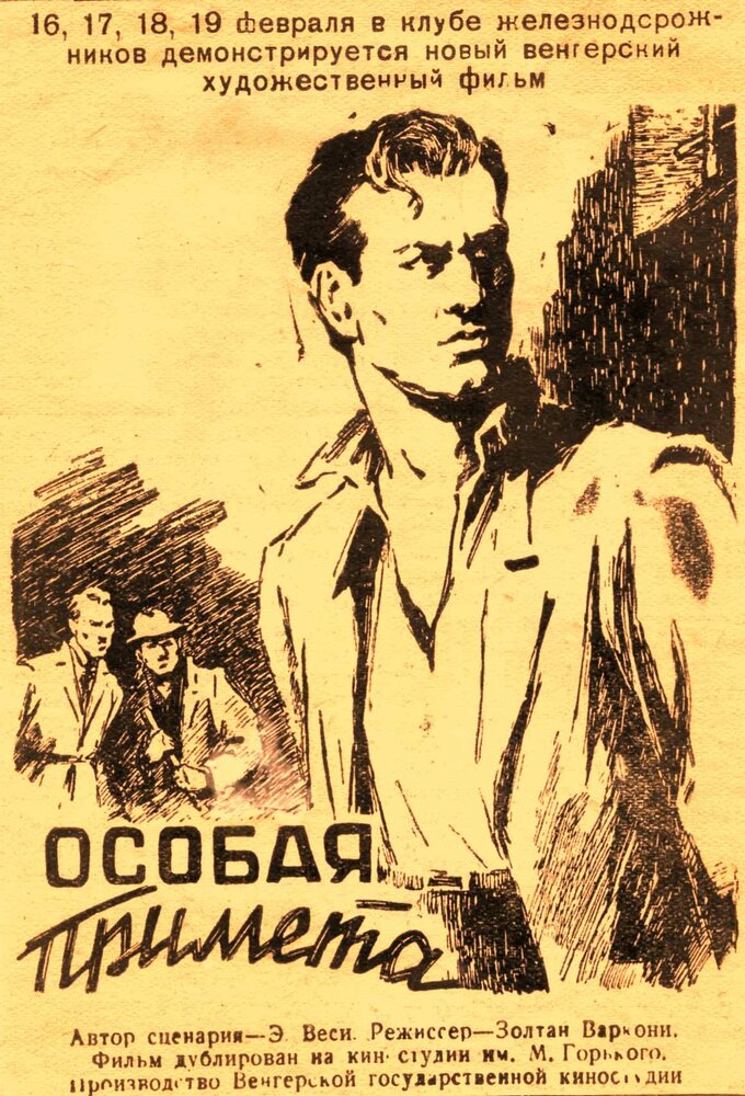Особая примета (1956) постер