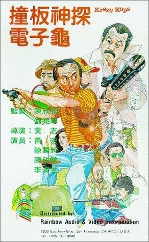 Chuang ban shen tan dian zi gui (1981) постер
