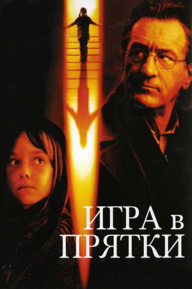 Игра в прятки (2005) постер