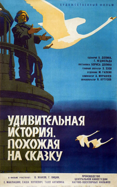 Удивительная история, похожая на сказку (1966) постер