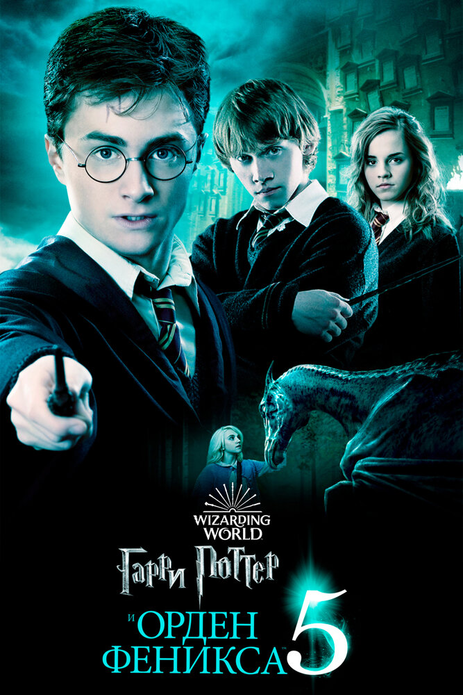 Гарри Поттер и Орден Феникса (2007) постер