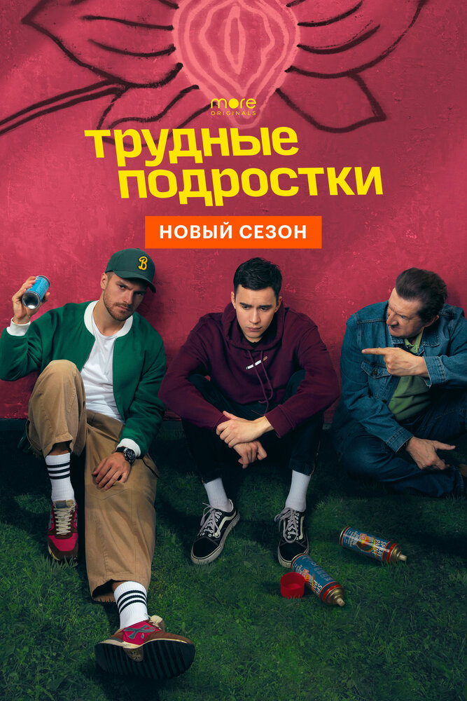 Трудные подростки (2019) постер