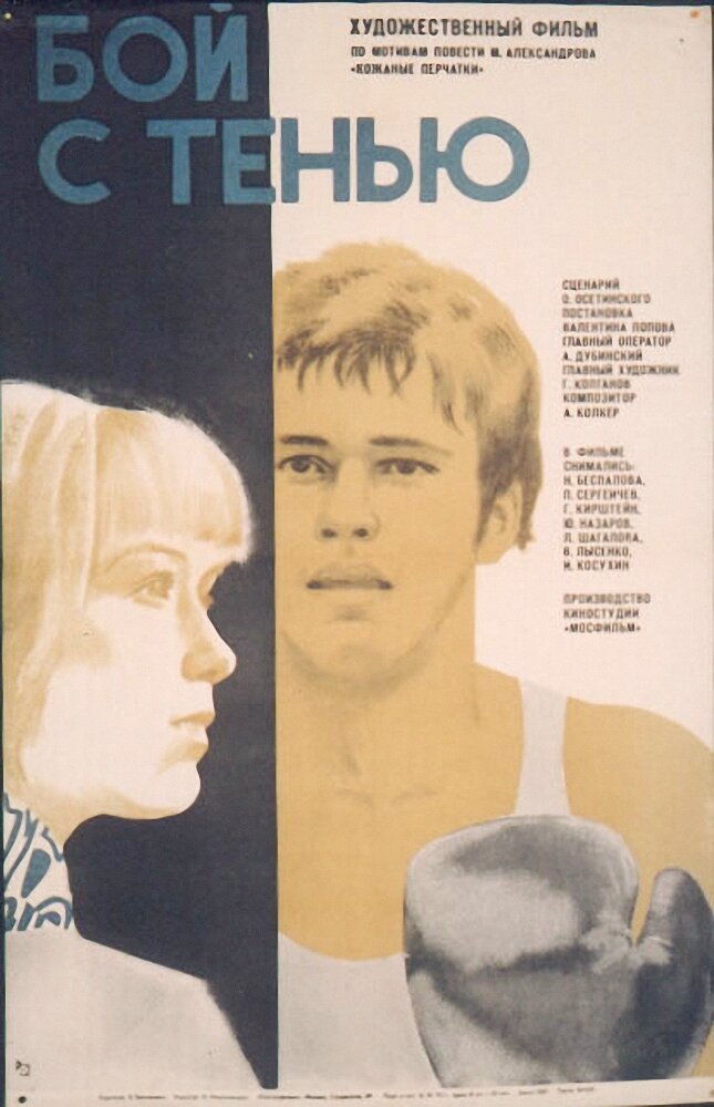 Бой с тенью (1972) постер