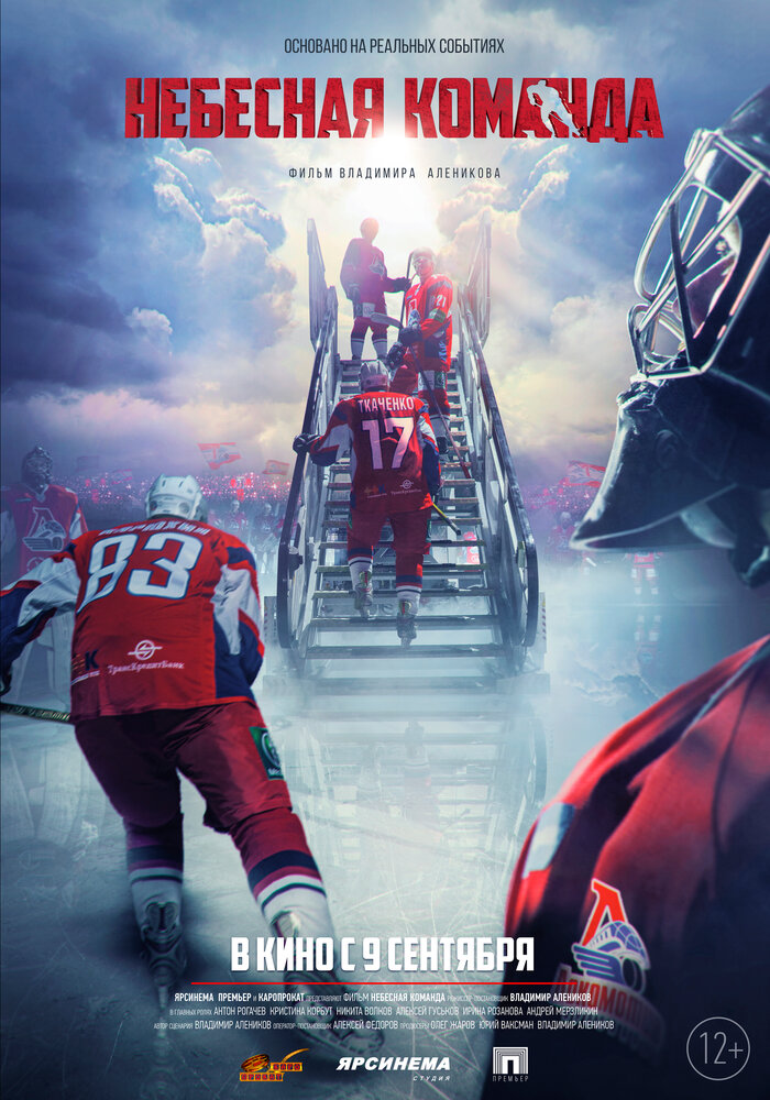 Небесная команда (2021) постер