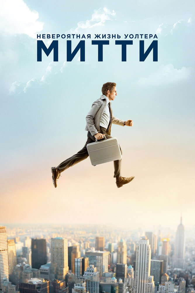 Невероятная жизнь Уолтера Митти (2013) постер