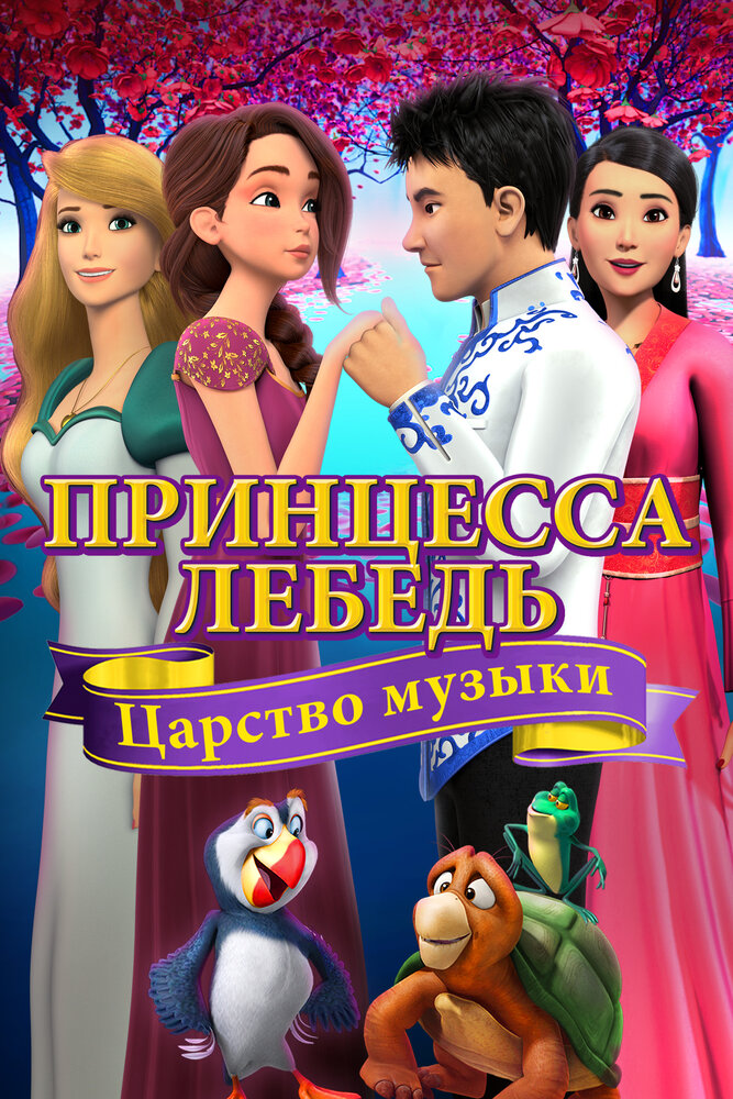 Принцесса Лебедь: Царство музыки (2019) постер