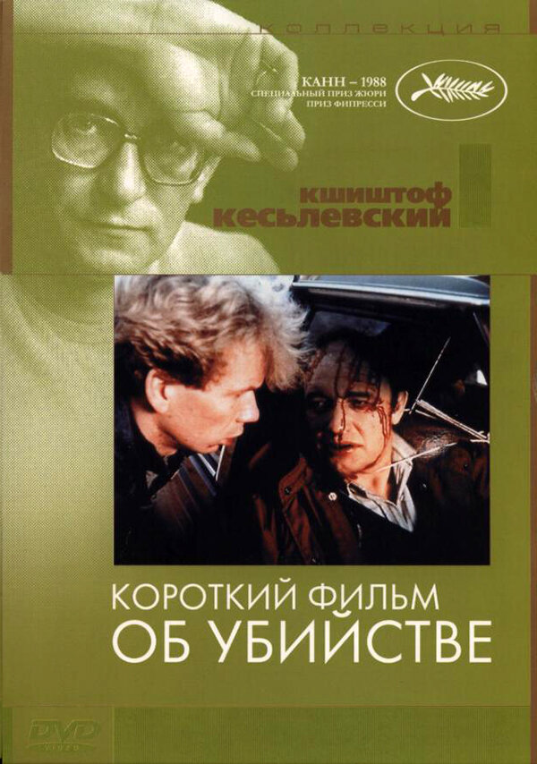 Короткий фильм об убийстве (1987) постер