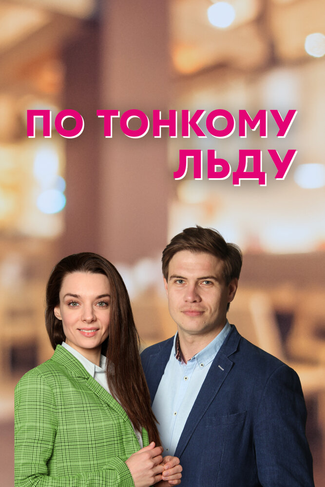 По тонкому льду (2022) постер