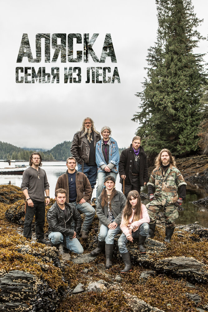 Аляска: Семья из леса (2014) постер
