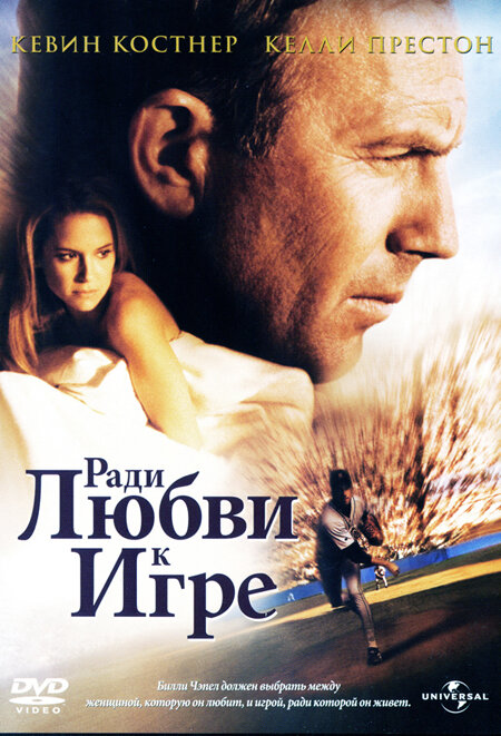 Ради любви к игре (1999) постер