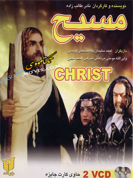 Мессия (2007) постер