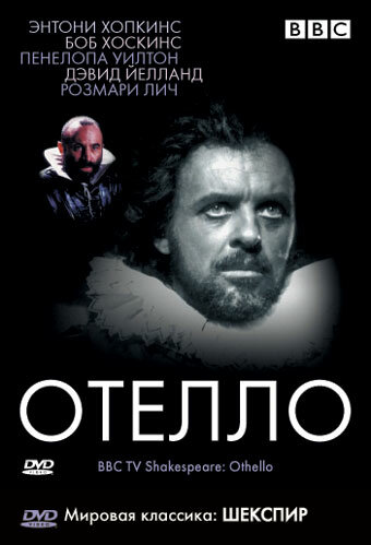 BBC: Отелло (1981) постер