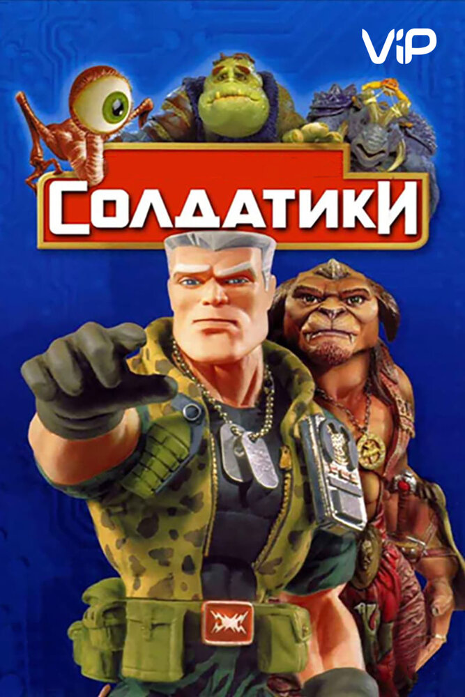 Солдатики (1998) постер