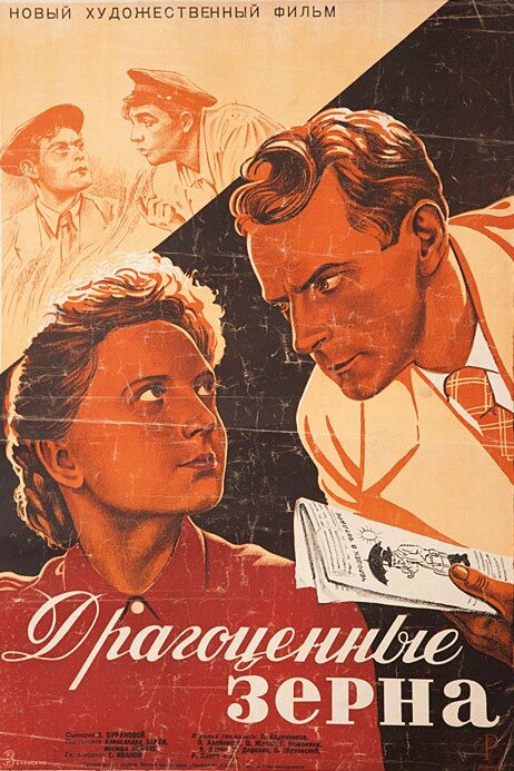 Драгоценные зерна (1948) постер
