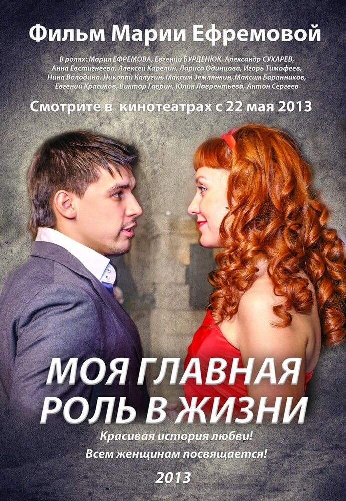 Моя главная роль в жизни (2013) постер