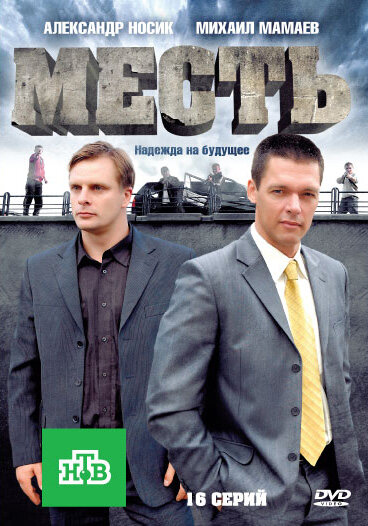 Месть (2011) постер