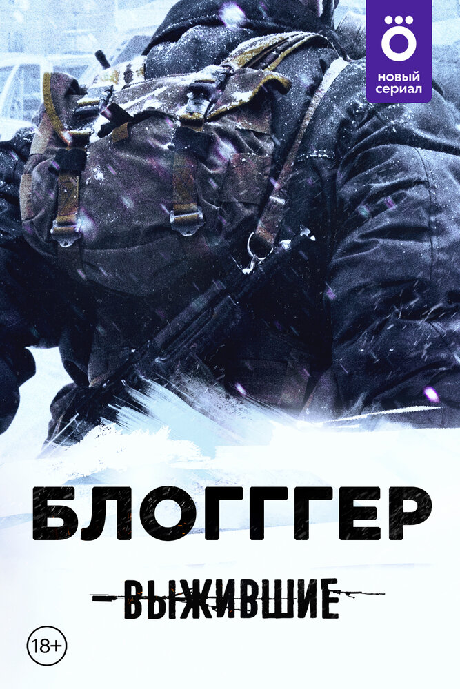 Выжившие: БЛОГГГЕР (2021) постер