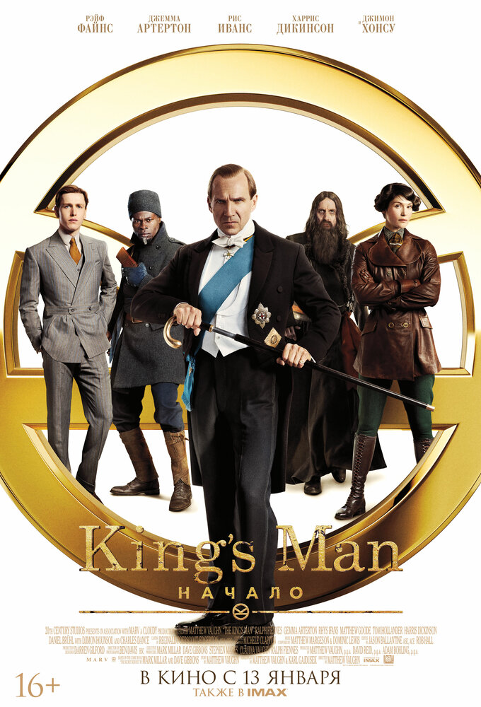 King’s Man: Начало (2021) постер