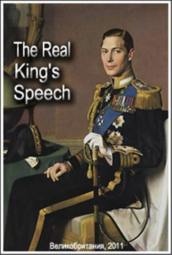 Настоящая речь короля (2011) постер