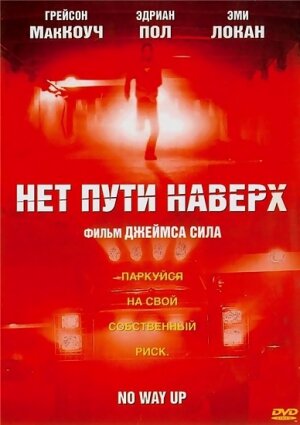 Нет пути наверх (2005) постер