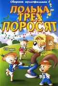 Полька для трех поросят (1943) постер