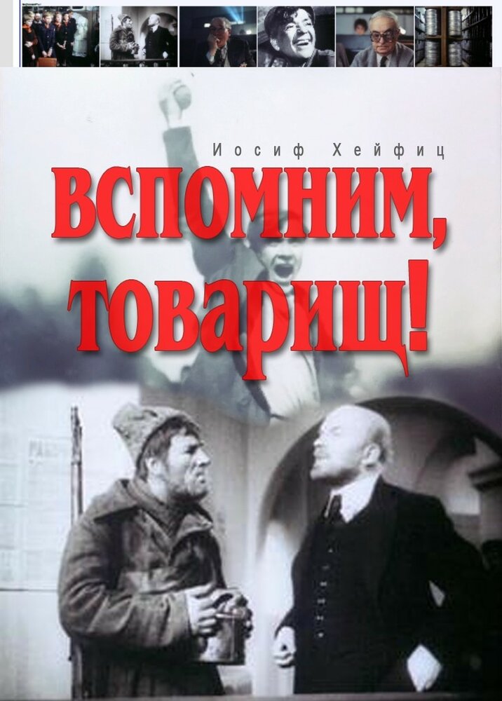 Вспомним, товарищ! (1987) постер