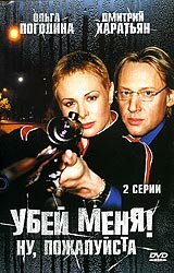 Убей меня! Ну, пожалуйста (2004) постер