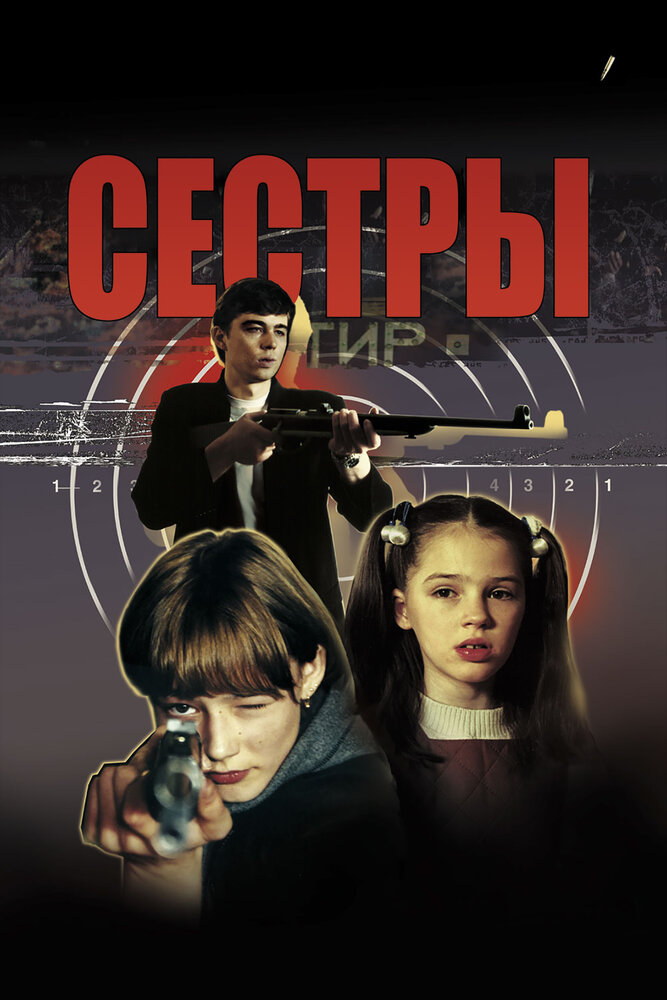 Сёстры (2001) постер