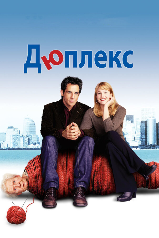 Дюплекс (2003) постер