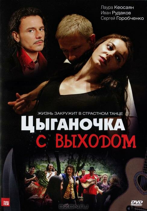 Цыганочка с выходом (2008) постер