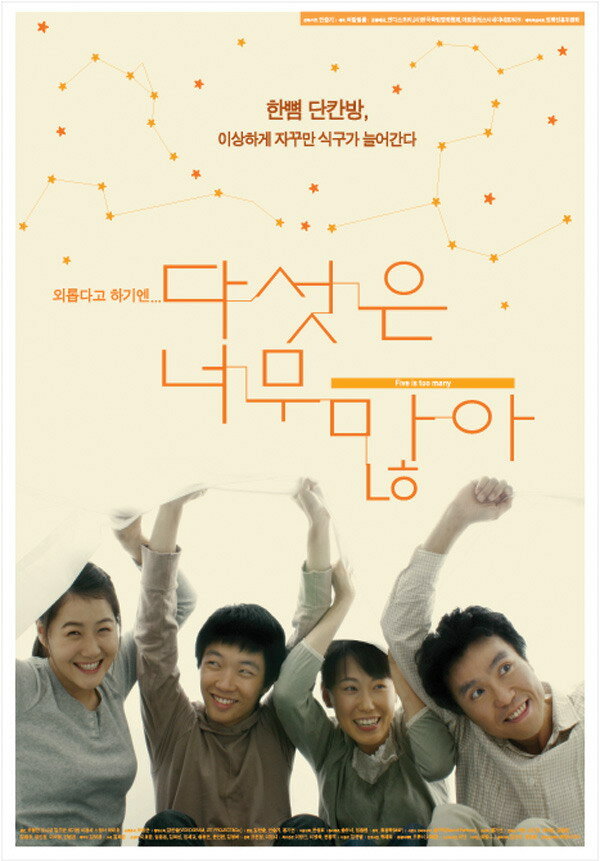 Пять – слишком много (2005) постер