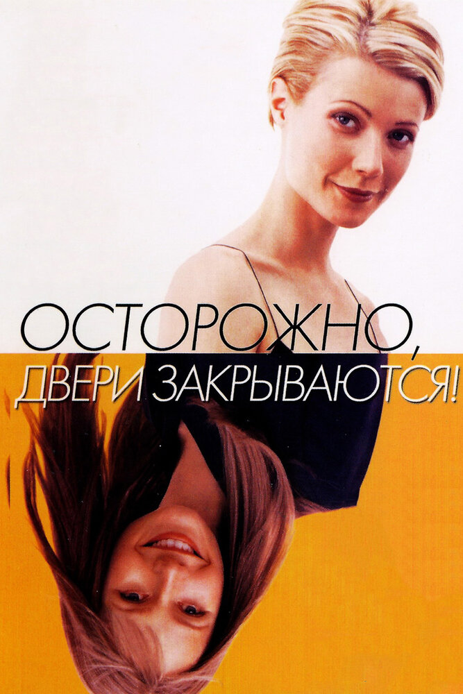 Осторожно! Двери закрываются (1997) постер