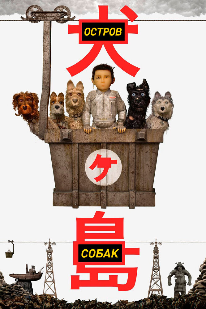 Остров собак (2018) постер