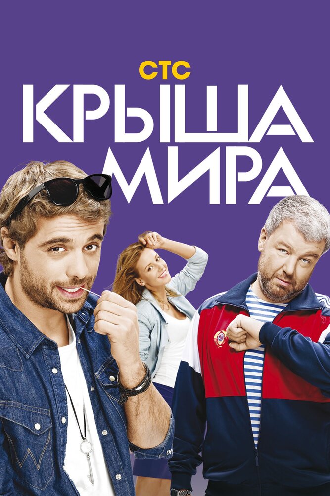 Крыша мира (2015) постер