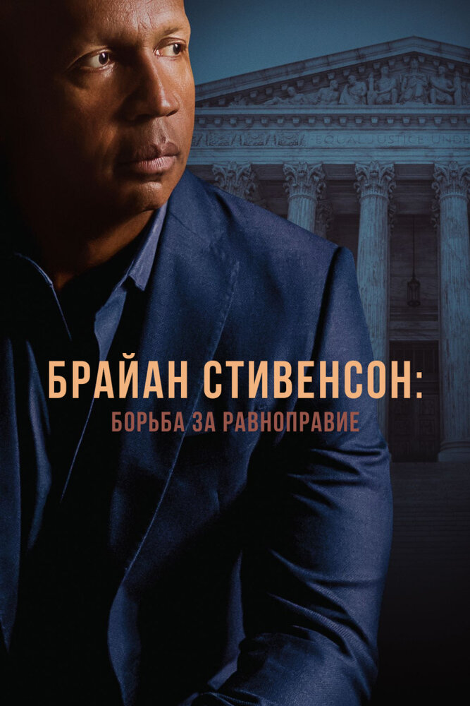 Брайан Стивенсон: Борьба за равноправие (2019) постер