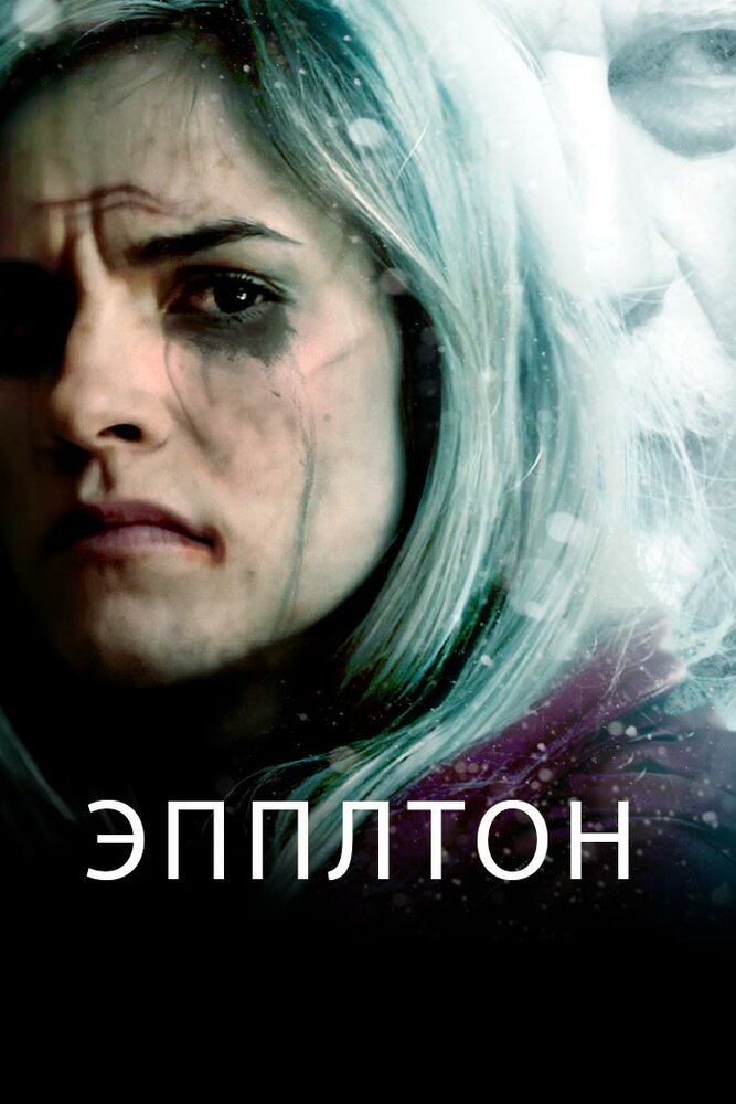 Эпплтон (2015) постер