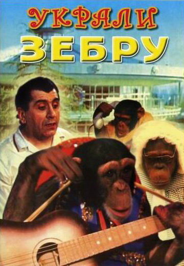 Украли зебру (1972) постер
