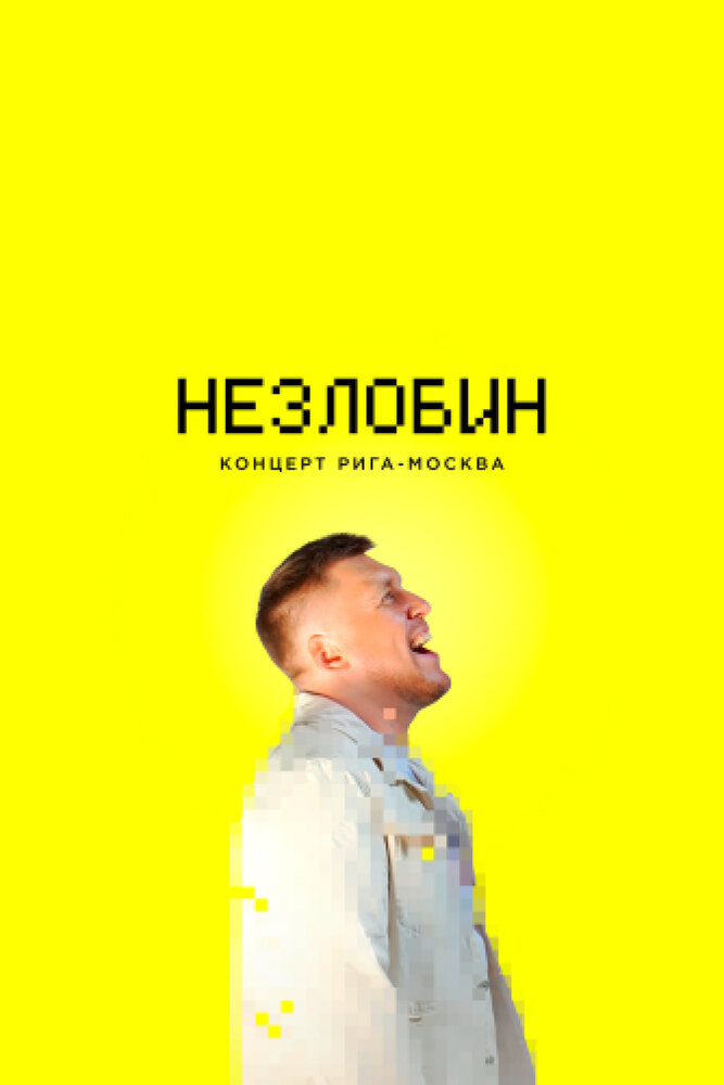 Незлобин. Концерт Рига-Москва (2020) постер