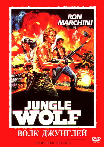 Волк джунглей (1986) постер