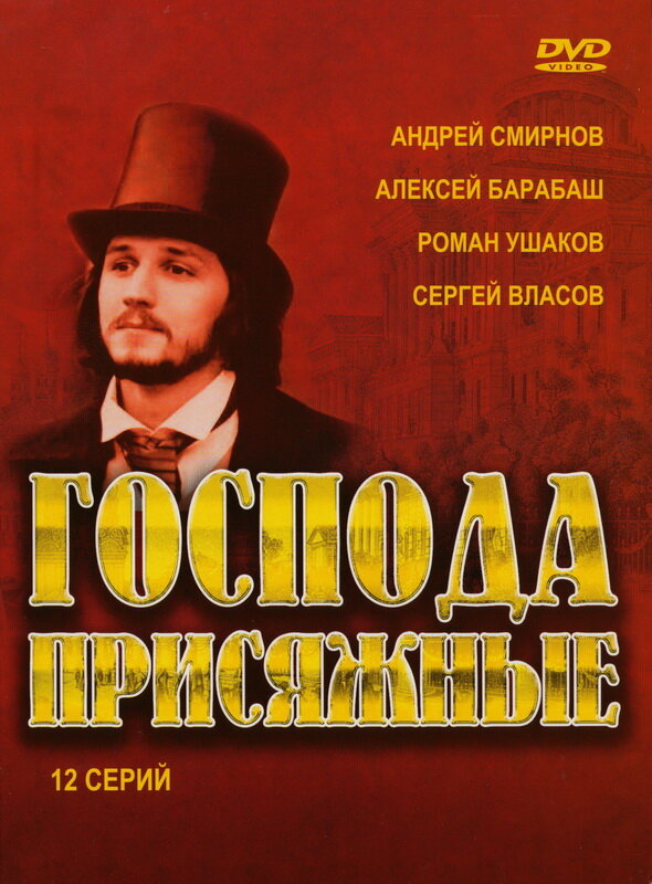 Господа присяжные (2005) постер