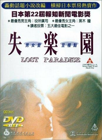 Потерянный рай (1997) постер
