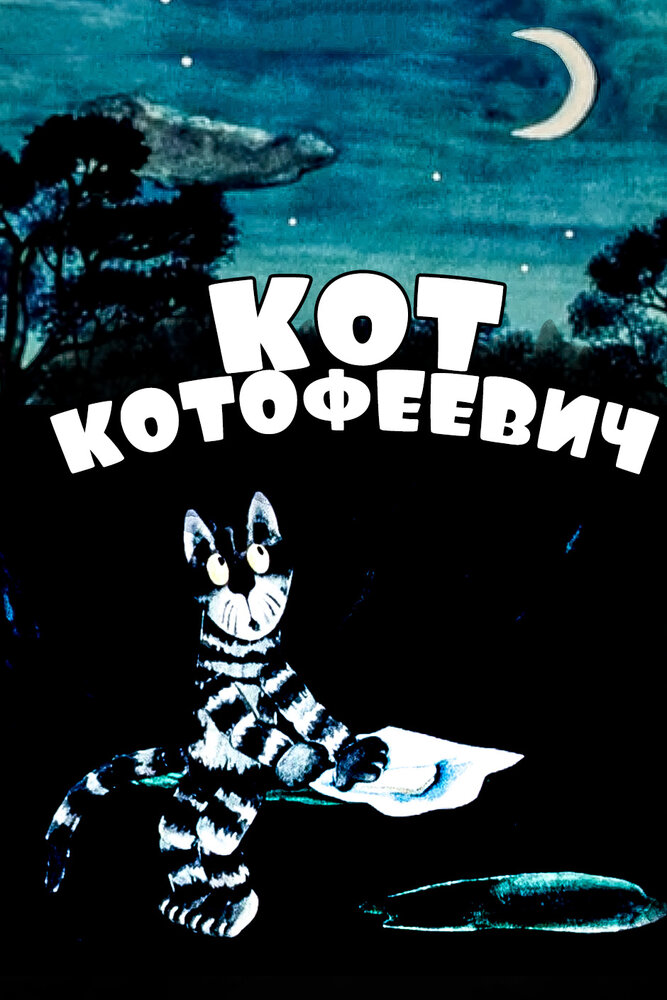 Кот Котофеевич (1981) постер