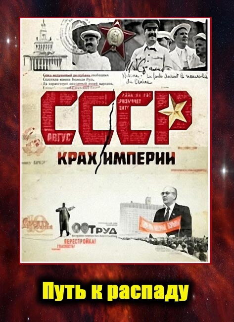СССР. Крах империи (2011) постер