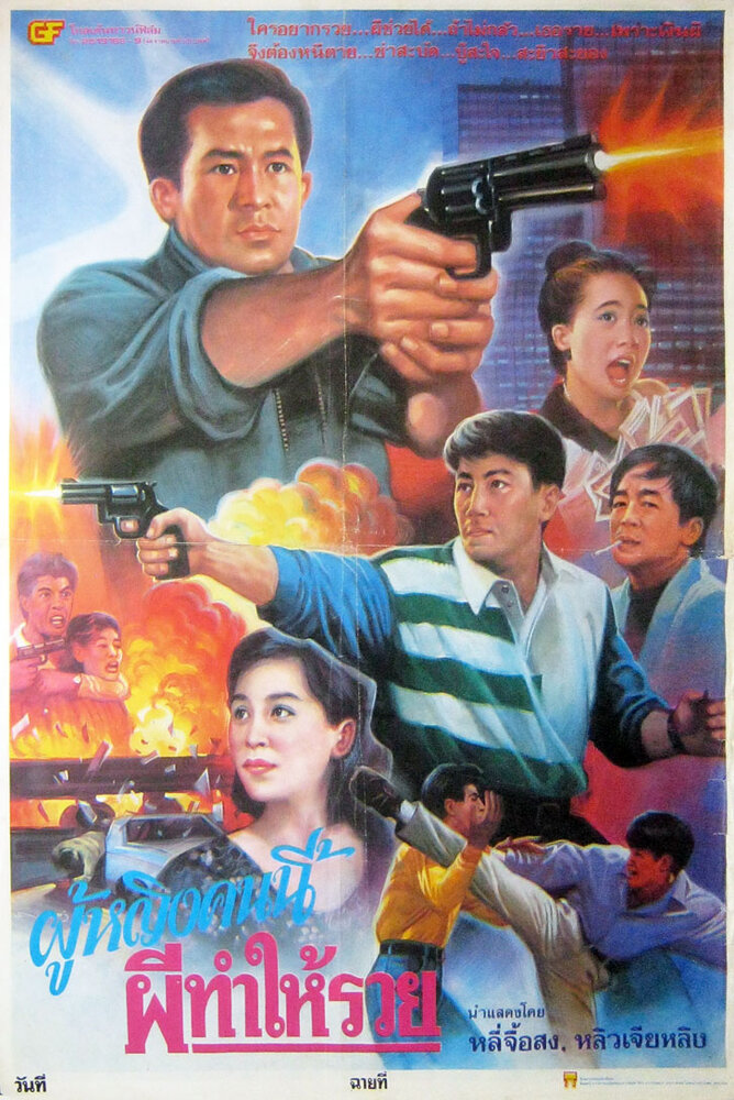 Shen tan gan shi lu (1993) постер