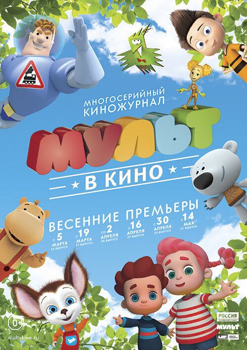 МУЛЬТ в кино. Выпуск №26 (2016) постер