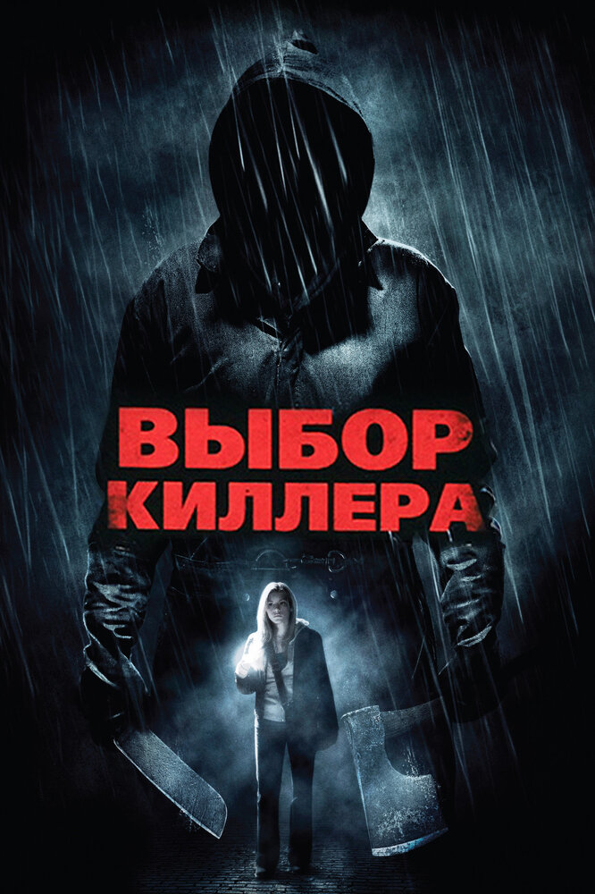 Выбор киллера (2011) постер