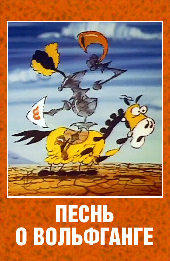 Песнь о Вольфганге неустрашимом, достославном победителе драконов (1991) постер