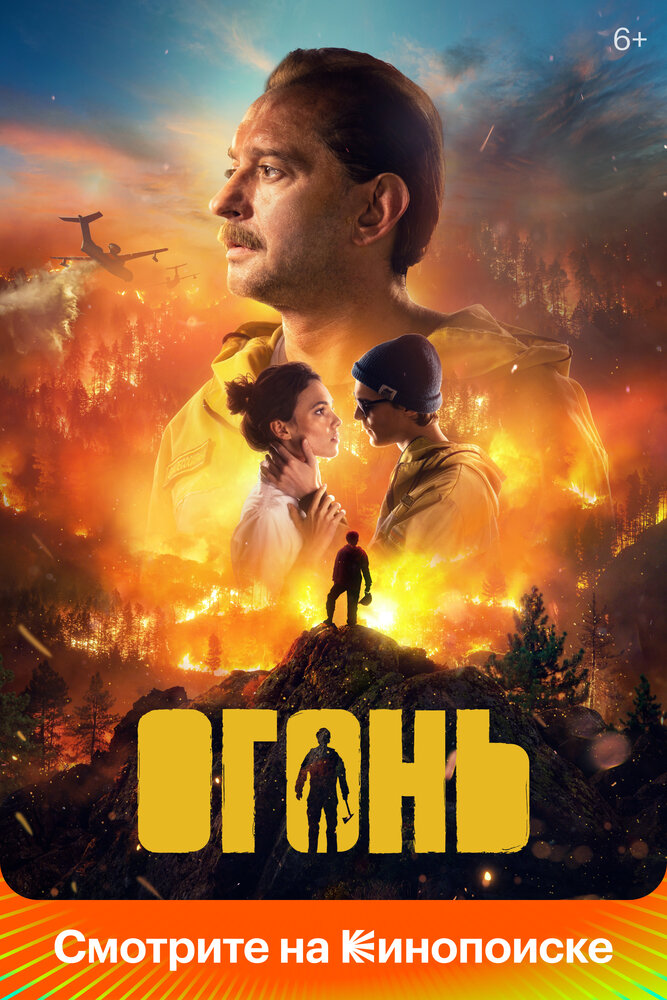Огонь (2020) постер