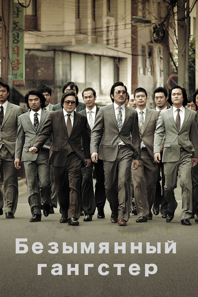 Безымянный гангстер (2011) постер
