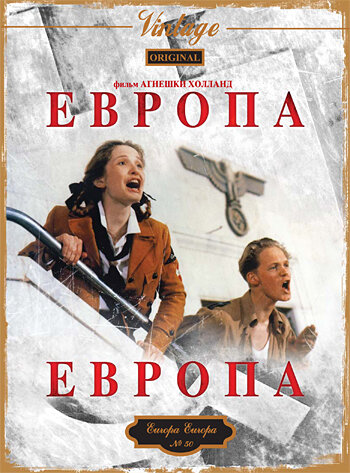 Европа, Европа (1990) постер